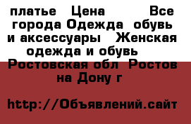 платье › Цена ­ 630 - Все города Одежда, обувь и аксессуары » Женская одежда и обувь   . Ростовская обл.,Ростов-на-Дону г.